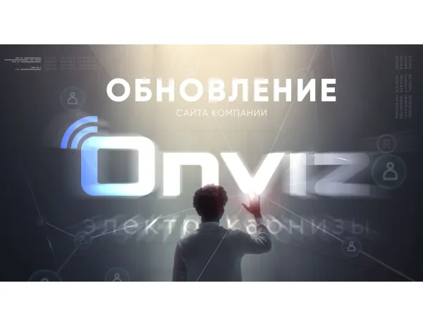 Onviz веб-сайтының жаңартылуы 2